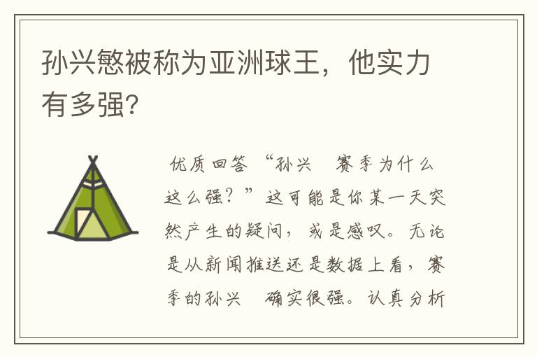 孙兴慜被称为亚洲球王,他实力有多强?