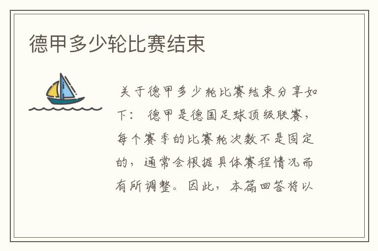 德甲多少轮比赛结束