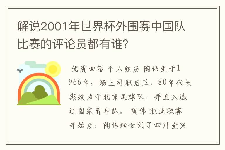 解说2001年世界杯外围赛中国队比赛的评论员都有谁?
