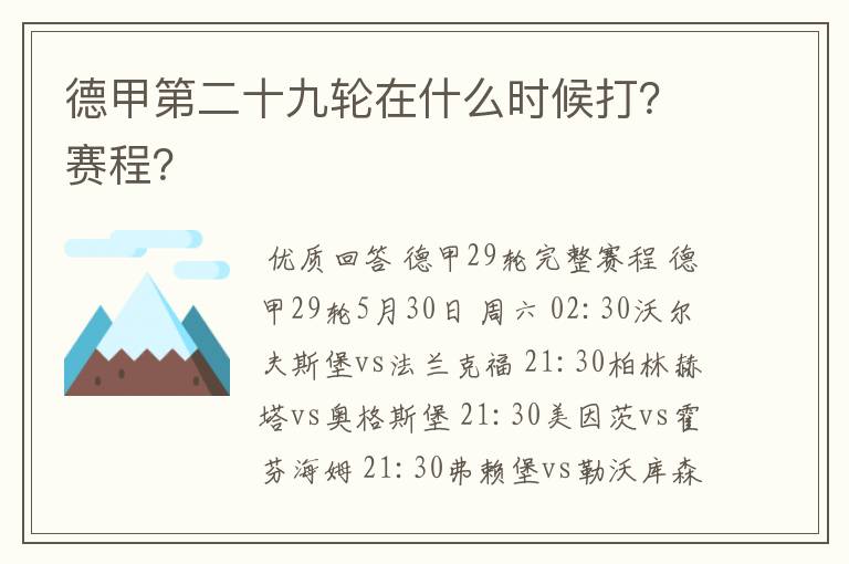 德甲第二十九轮在什么时候打?赛程?