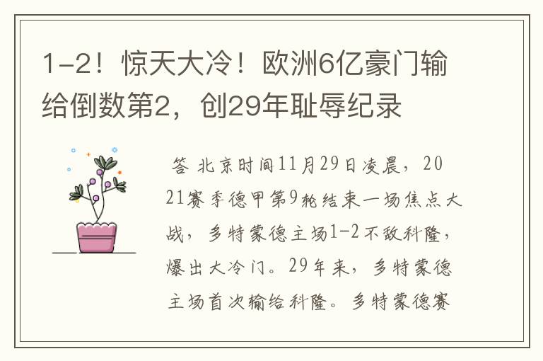 1-2!惊天大冷!欧洲6亿豪门输给倒数第2,创29年耻辱纪录