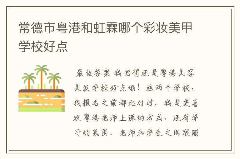 常德市粤港和虹霖哪个彩妆美甲学校好点