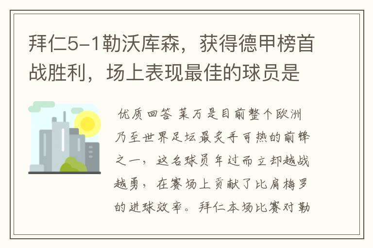 拜仁5-1勒沃库森,获得德甲榜首战胜利,场上表现最佳的球员是谁?