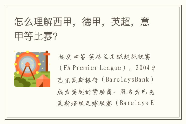 怎么理解西甲,德甲,英超,意甲等比赛?