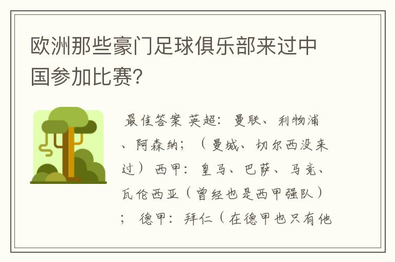 欧洲那些豪门足球俱乐部来过中国参加比赛?