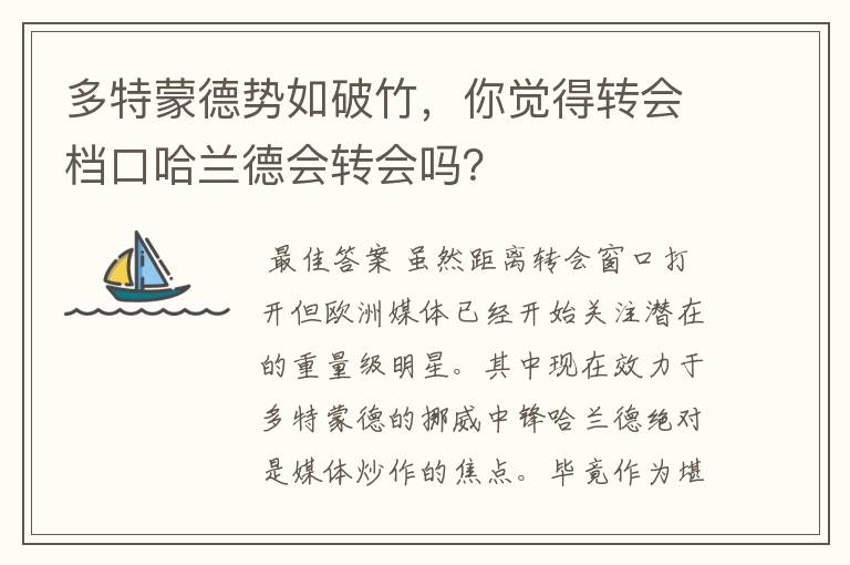 多特蒙德势如破竹,你觉得转会档口哈兰德会转会吗?