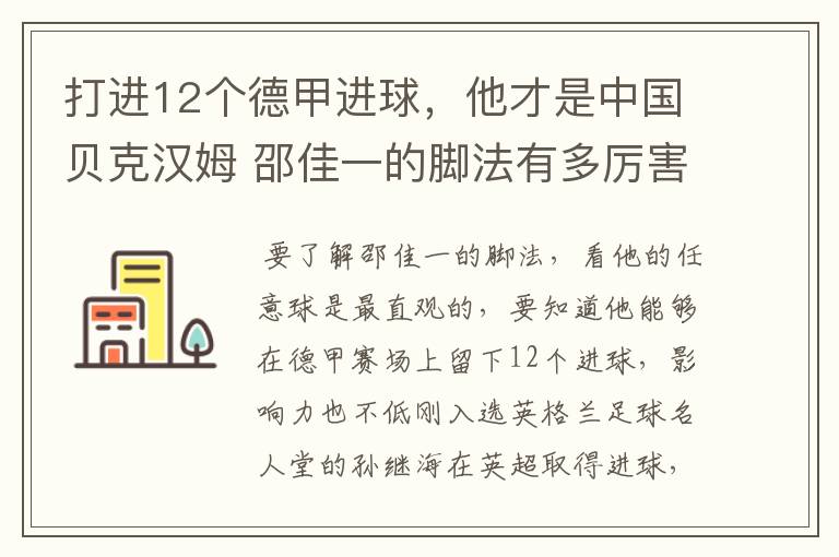 打进12个德甲进球,他才是中国贝克汉姆 邵佳一的脚法有多厉害