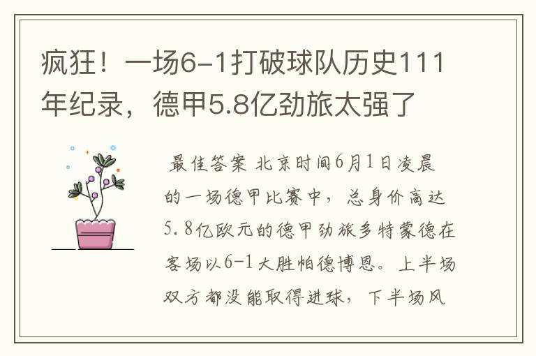 疯狂!一场6-1打破球队历史111年纪录,德甲5.8亿劲旅太强了