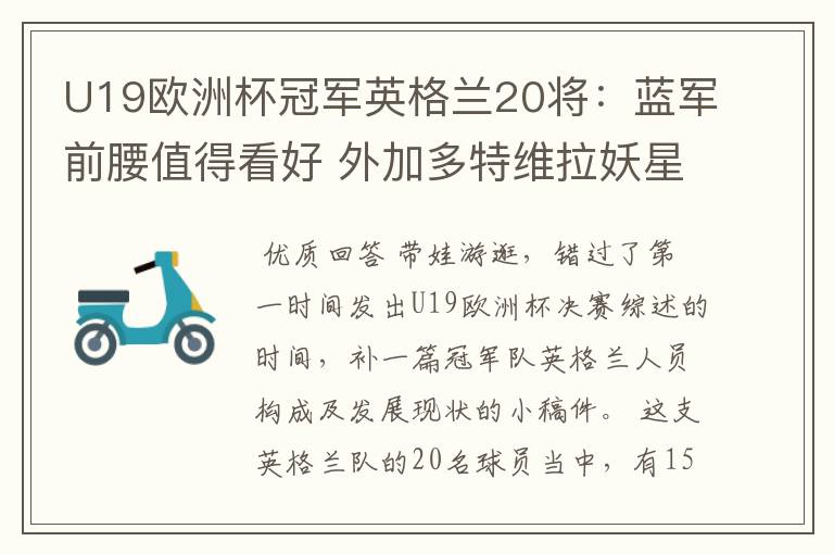 U19欧洲杯冠军英格兰20将:蓝军前腰值得看好 外加多特维拉妖星