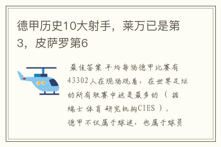 德甲历史10大射手,莱万已是第3,皮萨罗第6