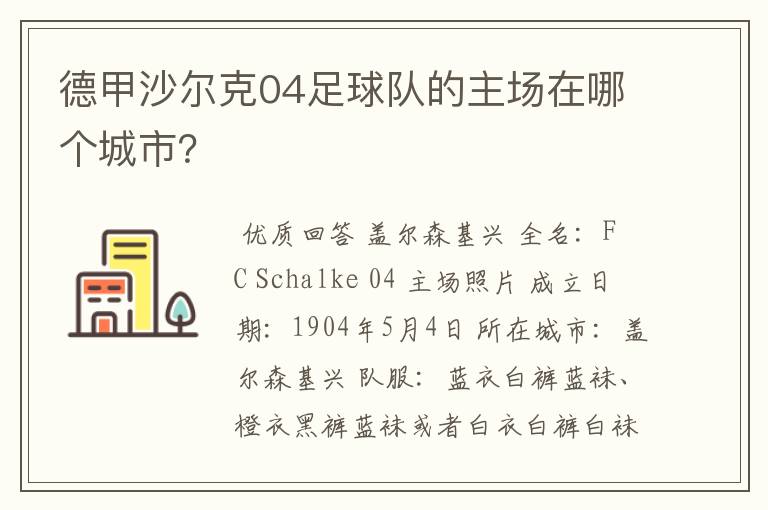 德甲沙尔克04足球队的主场在哪个城市?
