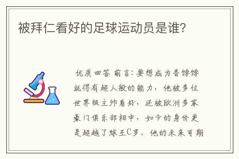 被拜仁看好的足球运动员是谁?