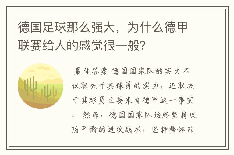 德国足球那么强大,为什么德甲联赛给人的感觉很一般?