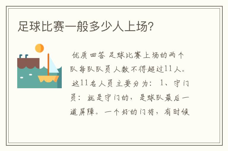 足球比赛一般多少人上场?