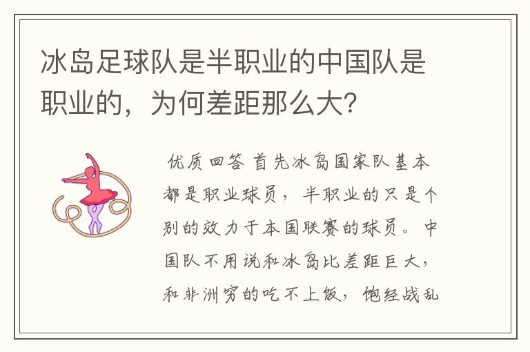 冰岛足球队是半职业的中国队是职业的,为何差距那么大?