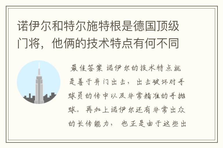 诺伊尔和特尔施特根是德国顶级门将，他俩的技术特点有何不同？