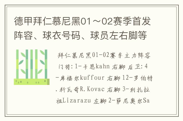 德甲拜仁慕尼黑01~02赛季首发阵容、球衣号码、球员左右脚等情况