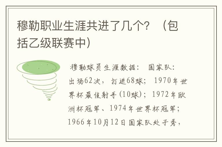 穆勒职业生涯共进了几个?(包括乙级联赛中)
