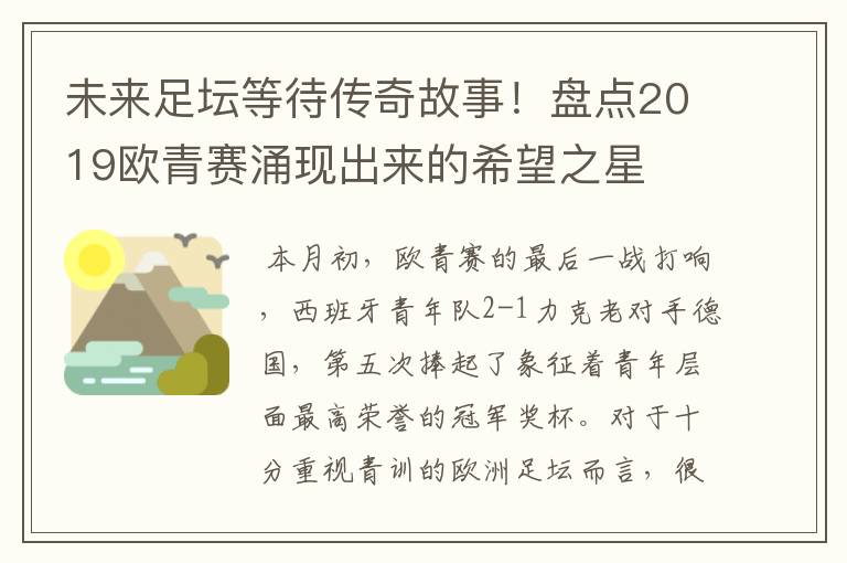 未来足坛等待传奇故事!盘点2019欧青赛涌现出来的希望之星