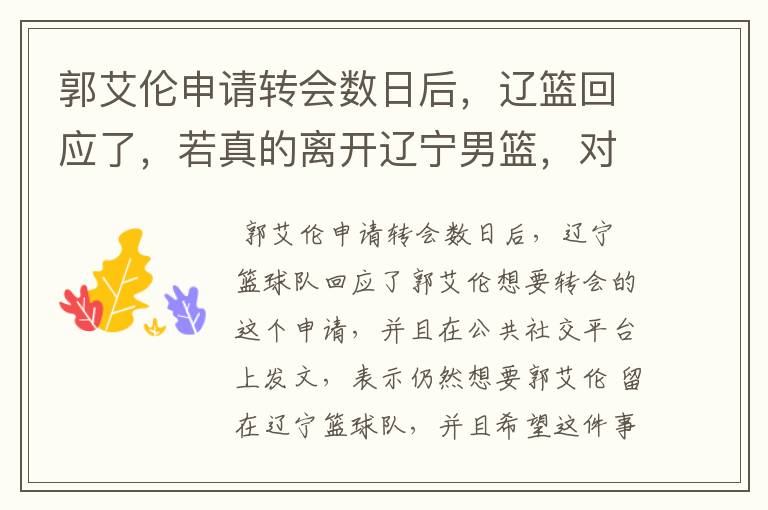 郭艾伦申请转会数日后,辽篮回应了,若真的离开辽宁男篮,对球队有何影响?