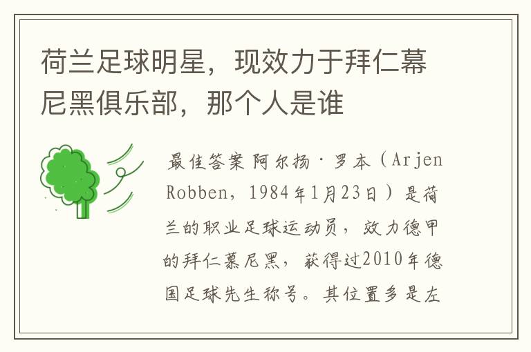 荷兰足球明星,现效力于拜仁幕尼黑俱乐部,那个人是谁