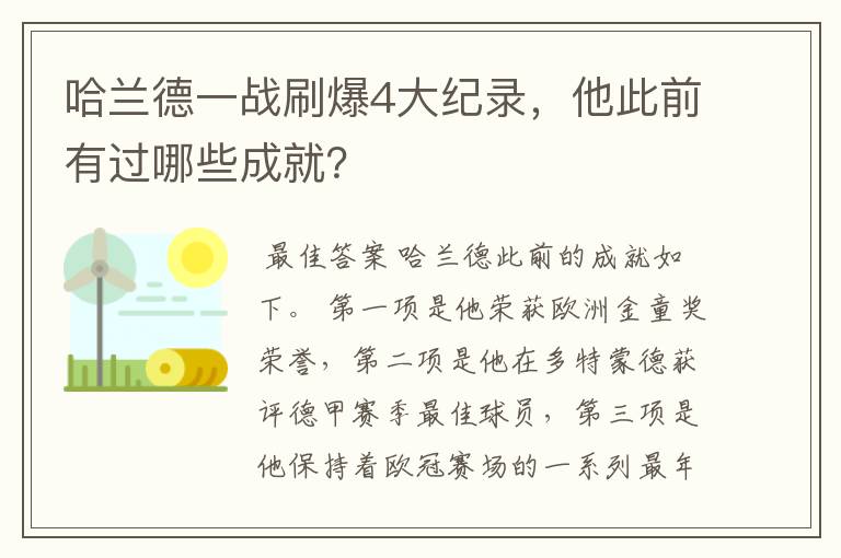 哈兰德一战刷爆4大纪录,他此前有过哪些成就?