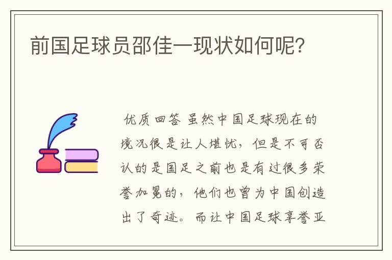 前国足球员邵佳一现状如何呢?