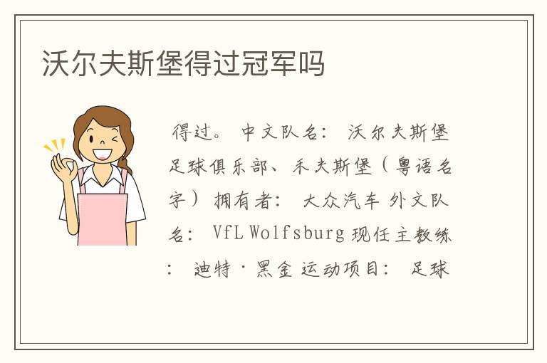沃尔夫斯堡得过冠军吗