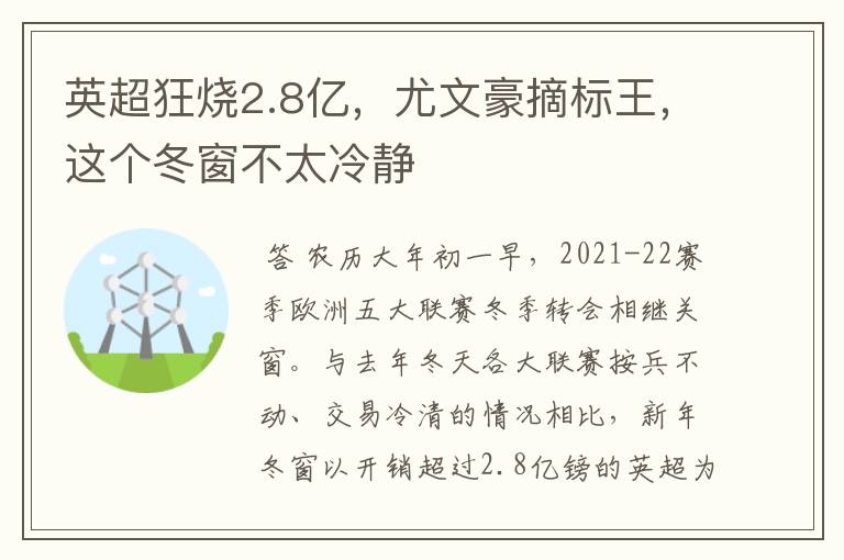 英超狂烧2.8亿,尤文豪摘标王,这个冬窗不太冷静