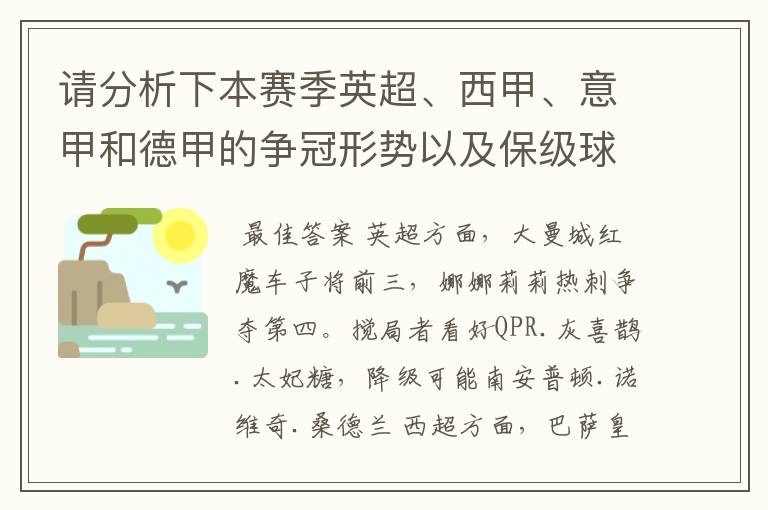 请分析下本赛季英超、西甲、意甲和德甲的争冠形势以及保级球队与搅局球队,形式往大了说,说说看?
