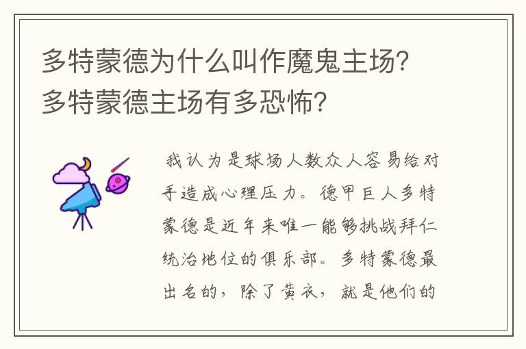 多特蒙德为什么叫作魔鬼主场?多特蒙德主场有多恐怖?