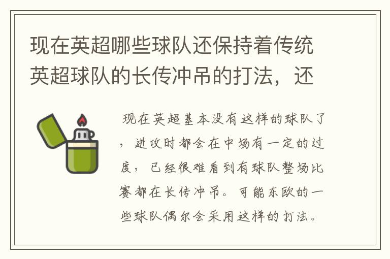 现在英超哪些球队还保持着传统英超球队的长传冲吊的打法,还有德甲的球队和英超的风格有什么区别