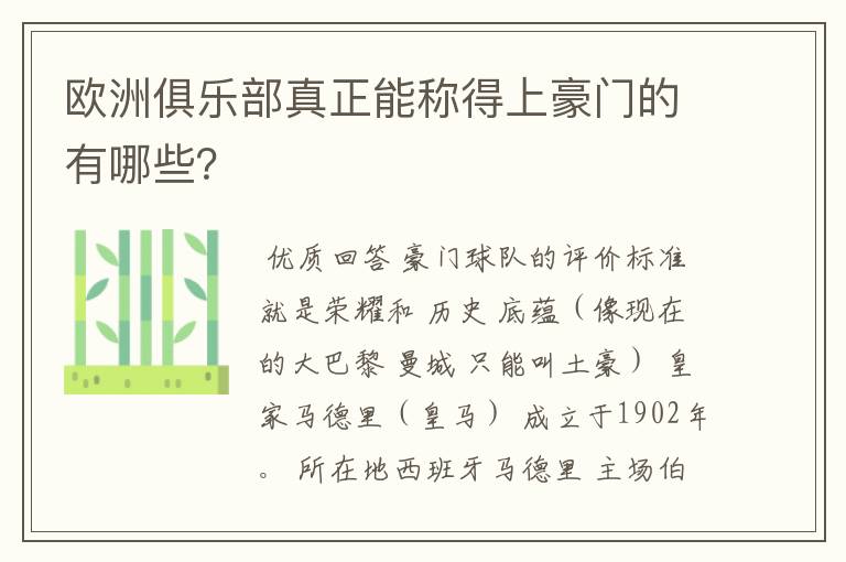 欧洲俱乐部真正能称得上豪门的有哪些?
