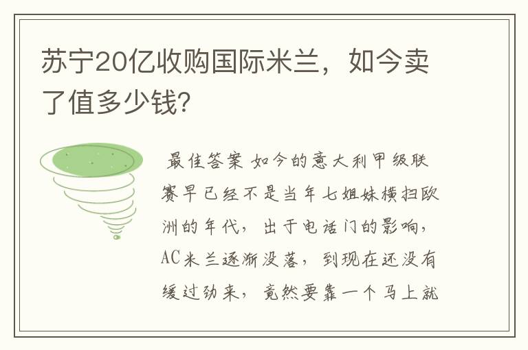 苏宁20亿收购国际米兰,如今卖了值多少钱?