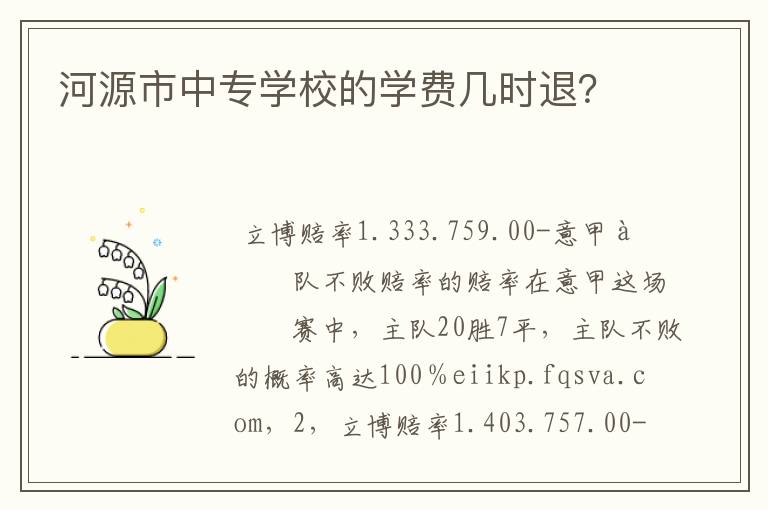 河源市中专学校的学费几时退?