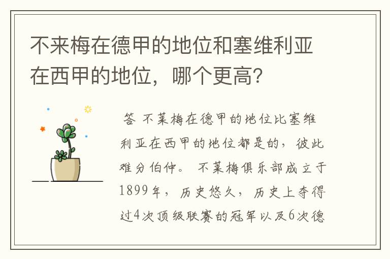 不来梅在德甲的地位和塞维利亚在西甲的地位,哪个更高?