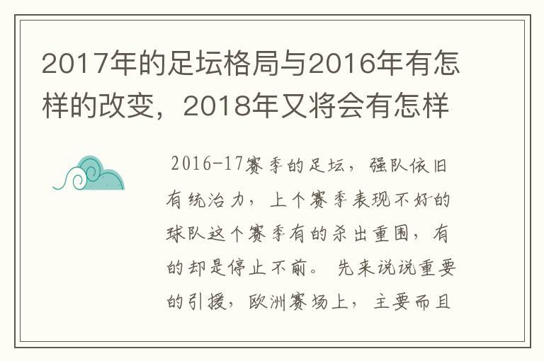 2017年的足坛格局与2016年有怎样的改变,2018年又将会有怎样的发展