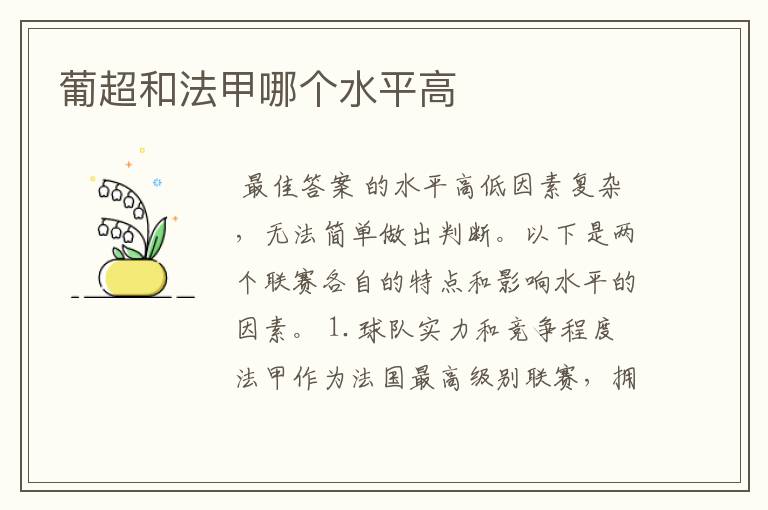 葡超和法甲哪个水平高