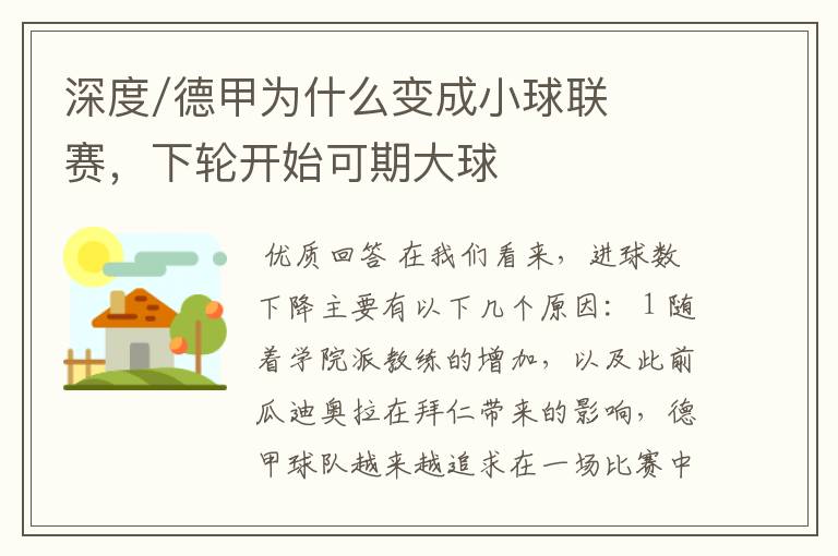 深度/德甲为什么变成小球联赛,下轮开始可期大球