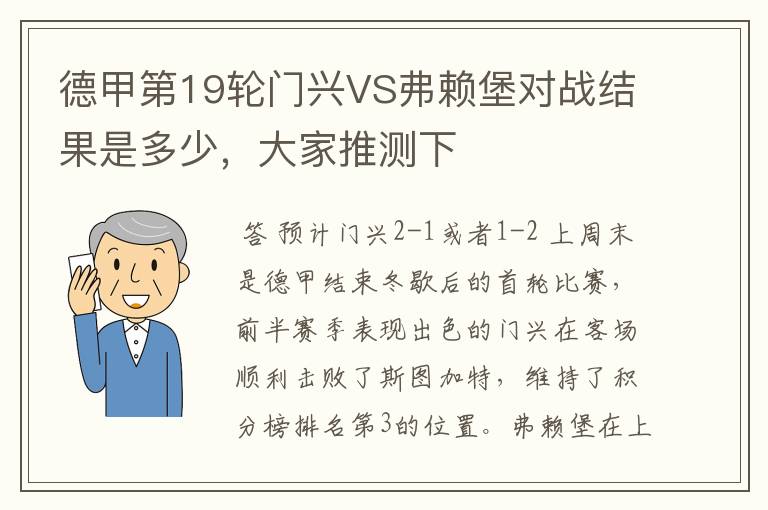 德甲第19轮门兴VS弗赖堡对战结果是多少,大家推测下