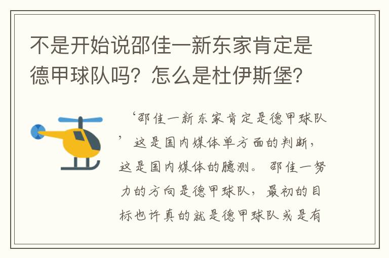 不是开始说邵佳一新东家肯定是德甲球队吗?怎么是杜伊斯堡?是德乙?邵佳一怎么不去德甲了?