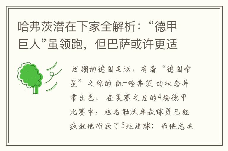 哈弗茨潜在下家全解析:“德甲巨人”虽领跑,但巴萨或许更适合他