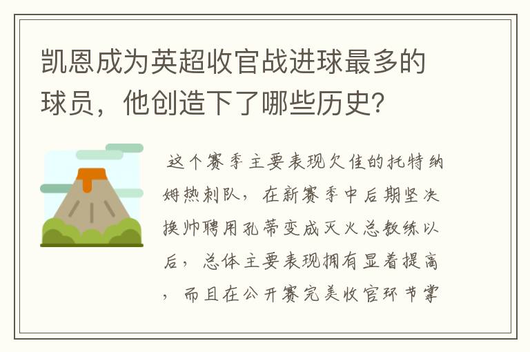 凯恩成为英超收官战进球最多的球员,他创造下了哪些历史?