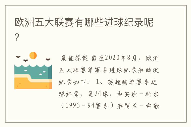 欧洲五大联赛有哪些进球纪录呢?