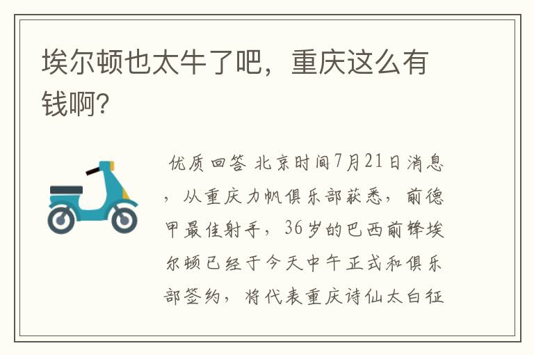 埃尔顿也太牛了吧,重庆这么有钱啊?