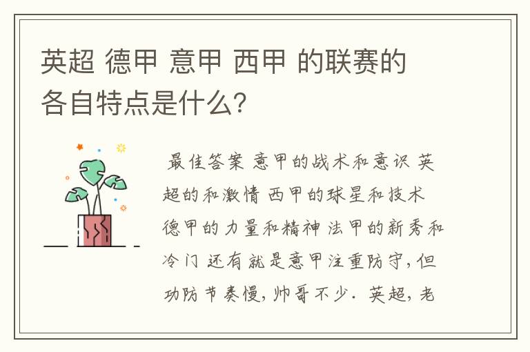 英超 德甲 意甲 西甲 的联赛的各自特点是什么?