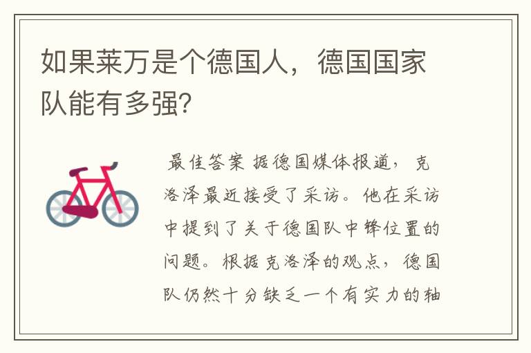 如果莱万是个德国人,德国国家队能有多强?