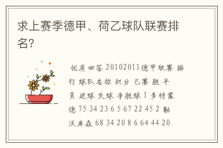 求上赛季德甲、荷乙球队联赛排名?