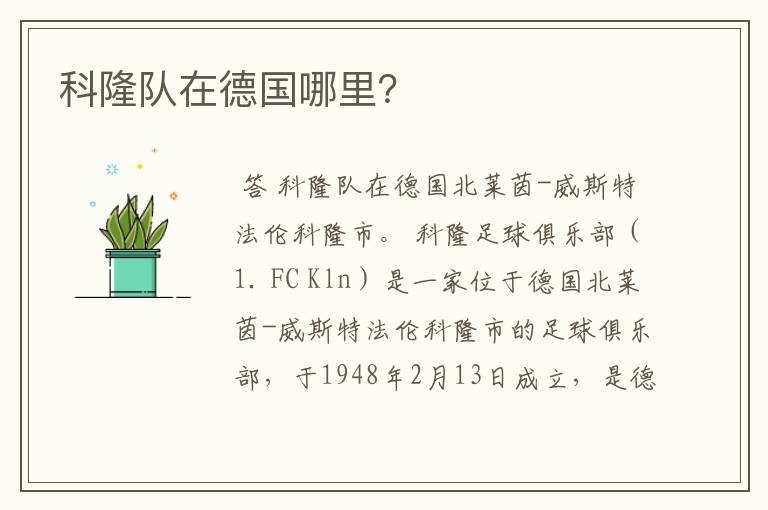 科隆队在德国哪里?