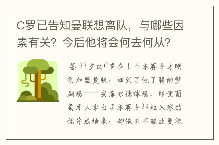 C罗已告知曼联想离队,与哪些因素有关?今后他将会何去何从?